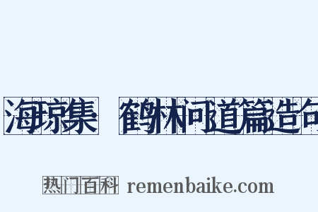 海琼集·鹤林问道篇造句是什么意思的图片